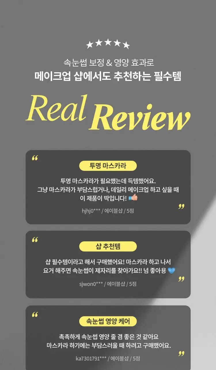 [NEW] 미샤 노 리터치 래쉬 세럼, 보정 카라 상세페이지 6